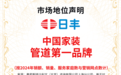 家装管道“隐形冠军”：日丰以新质生产力践行“管用五十年”承诺