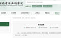 湖北农科院通报招聘被指“萝卜坑”：暂停招聘，启动调查
