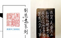 快讯：齐派篆刻家刘慧远为“美国共工新闻社”精心镌刻艺术章