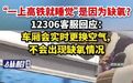 【“一上高铁就睡觉”是因为缺氧？12306客服回应：车厢会实时更换空