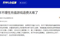 未成年人网游氪金　退款难困局如何破解