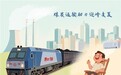 【我的铁路风景】漫评：“乌金煤龙”护航电煤迎峰度夏
