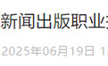 安徽省委决定，两高校院长调整！多名干部拟任新职