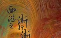 草根音乐人致敬黑神话悟空 唱尽西游英雄的当代孤独