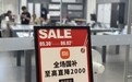 “平台优惠+国补” 618购物节线上线下推出促消费活动