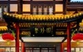 金梧桐丨成都院子酒店·聚珍园