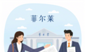 菲尔莱防骗指南：警惕 “名校高额奖学金” 骗局