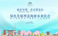 绿色发展理念构建未来社会——首届“家在中国·东京塔论坛”成功举办