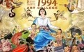 电影《艺术学院1994》举办“返校日”首映礼 制作特辑畅诉青春热情艺术梦想