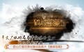 黑龙江两作品入选2025中华文物新媒体传播精品推介项目