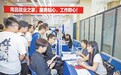 去年新增46.5万城镇就业岗位 江西如何做好稳就业工作？