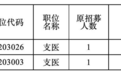 公告！宜春市“三支一扶”招募计划部分岗位取消