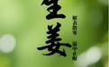 “AI”上中医药·每天认识一味中草药（31）｜生姜