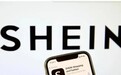 数字化按需柔性供应链赋能，SHEIN成全球在线时尚领军企业