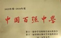 连续四届！合肥一六八中学荣膺“中国百强中学”称号