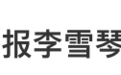 李雪琴被举报，涉及1100万元资产分配，对方还称公司奔驰车等被卖给李父母