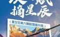 以天赋之名，共赴云端与风土的对话