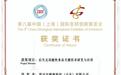 胃早安“后生元功能性食品关键技术研发与应用”项目荣获第八届中国(上海)国际发明创新展览会银奖