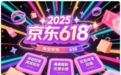 今晚八点！京东618正式开始“巅峰28小时”疯狂降价高潮！错过一年在等一年