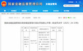 阳光人寿安徽分公司、合肥中支被罚43万，多人被处理