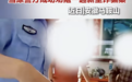 冒充公检法诈骗25万！安徽警方成功拦截