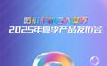 倒计时3天，哈尔滨冰雪大世界2025年夏季产品发布会即将盛大启幕！