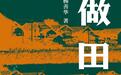 杨善华：关于田野调查“制度化”的探索