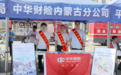中华财险内蒙古分公司积极参与安全宣传