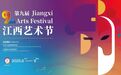 倒计时一天！第九届江西艺术节活动指南发布