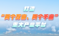 三水乐平入选省“百千万工程”典型镇，11张海报带你看“高光时刻”