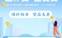 民生银行宁波分行创新推出“国补贷+备货贷”，助力“以旧换新”政策落地见效