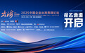 “为开放的世界”，全球大咖云集！凤凰网2025中国企业出海高峰论坛议程公布
