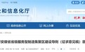 事关省级服务型制造集聚区建设，安徽公开征求意见