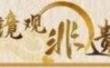 “花儿”为什么这么红