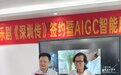 《深圳传》音乐剧项目签约仪式暨创作研讨会成功举行 专家共议打造深圳文化史诗力作