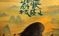 《长安的荔枝》作者马伯庸人民日报撰文：千万个水滴终将汇成大江大河