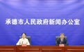 承德市新闻办官宣：文旅盛宴6月19日启幕，亮点满满
