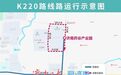 6月19日起，济南公交K220路优化调整部分运行路段