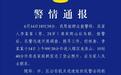 李某某离家爬山后失联 武汉警方通报：已无生命体征
