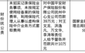 平安财险抚州中支被罚39万 责任人共计被罚10万