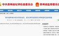 湖北籍厅级干部任上被查