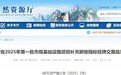 安徽年内首批这一指标挂牌，累计成交4.02亿元