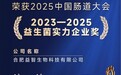 益智生物荣膺2023-2025益生菌实力企业奖，以科技硬实力领航脑健康新赛道
