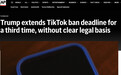 TikTok美国“续命”90天