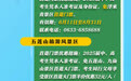 考试结束，准考证别收！可以在日照这些景区当门票用