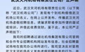 武汉天河机场：这些招聘是假的！