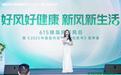 615绿岛风发布会圆满落幕 从技术革新到文化破圈开启室内空气健康新篇章