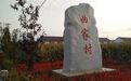 梅河口市红梅镇曲家村 阡陌人家话文明