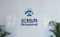 云知声通过聆讯上市港交所，十三载AI技术深耕行稳致远