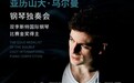 钢琴界“双冠王”海南首秀！亚历山大·乌尔曼钢琴独奏会6月22日在海口上演